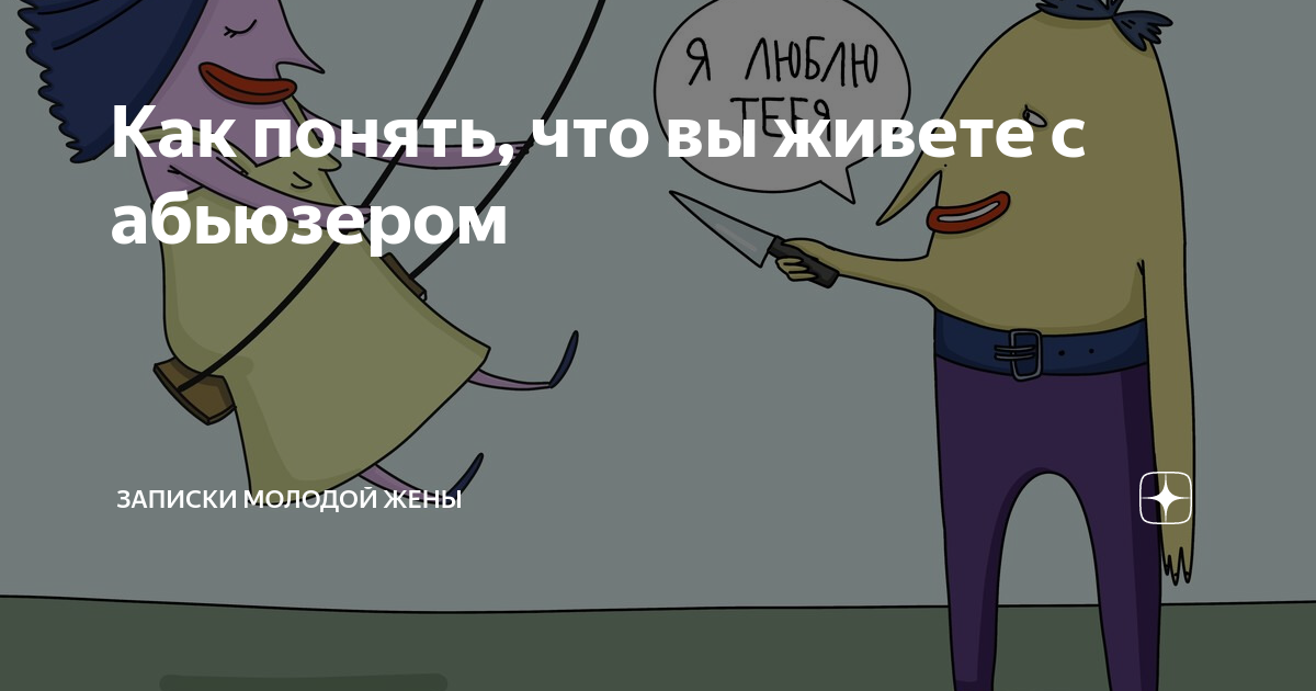 Как жить с абьюзером. Абьюзер. Живу с абьюзером. Абьюзер мужчина. Абьюзер признаки.