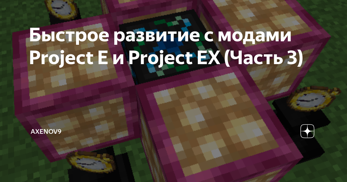 Project e стол трансмутаций