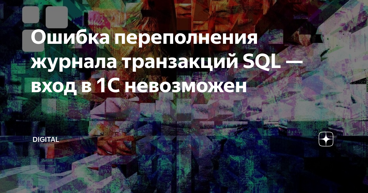 Ошибка sql переполнение поля 1с