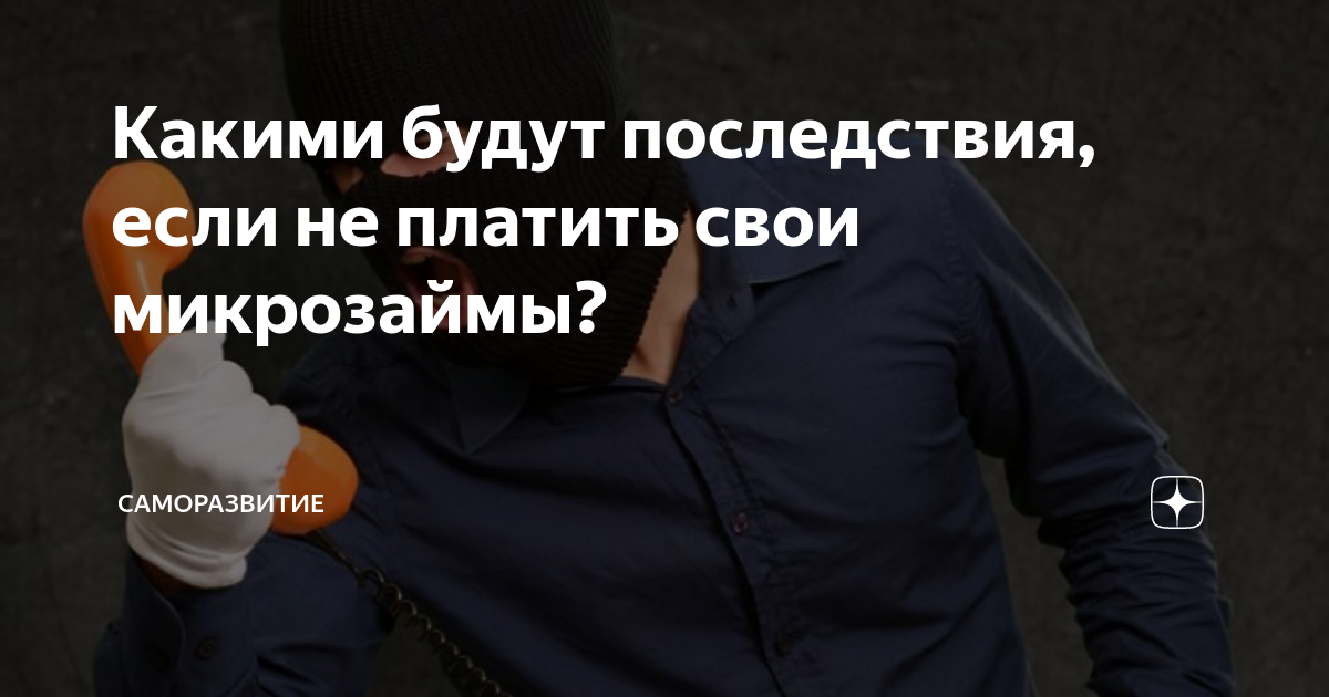 Могу ли не платить микрозайм. Не платить микрозаймы. если не платить микрозайм. что будет если не платить микрозаймы. как не платить микрозаймы.