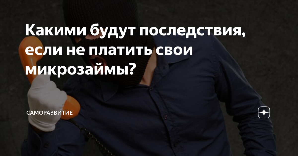 Заемщик не платит. Не платить микрозаймы. Если не платить микрозайм. Что будет если не платить микрозаймы. Как не платить микрозаймы.