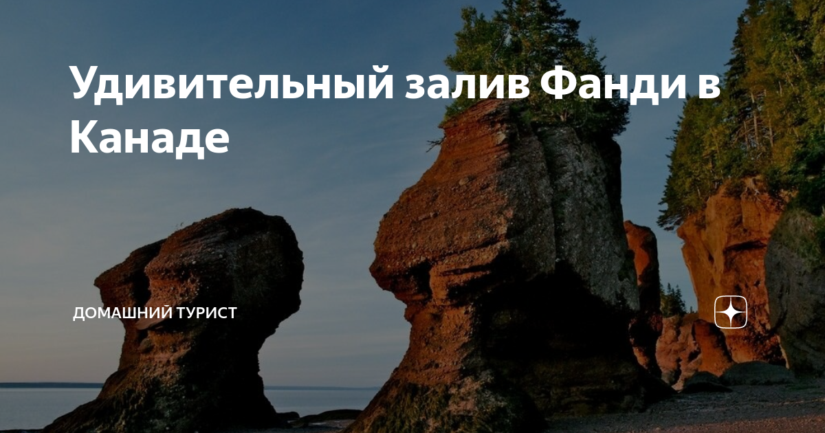 Удивительный залив Фанди в Канаде | Домашний турист | Дзен