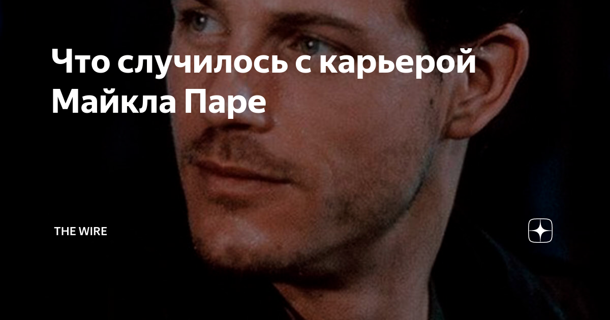 Что случилось с карьерой Майкла Паре | THE WIRE | Дзен