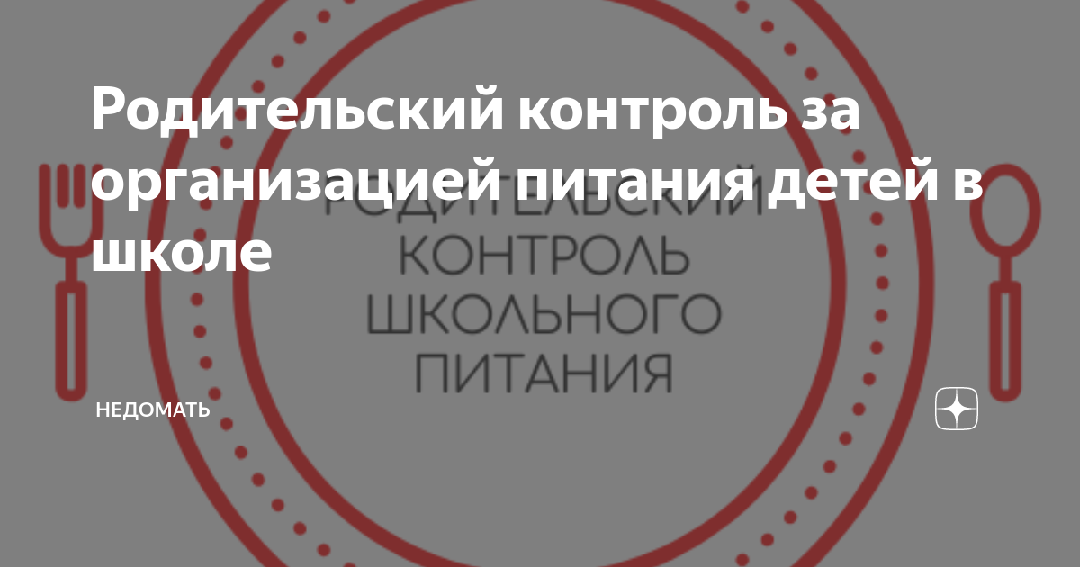 Журнал родительского контроля за питанием в школе образец