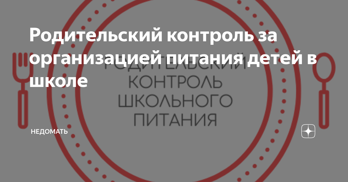 Чек лист родительского контроля по питанию в школе образец