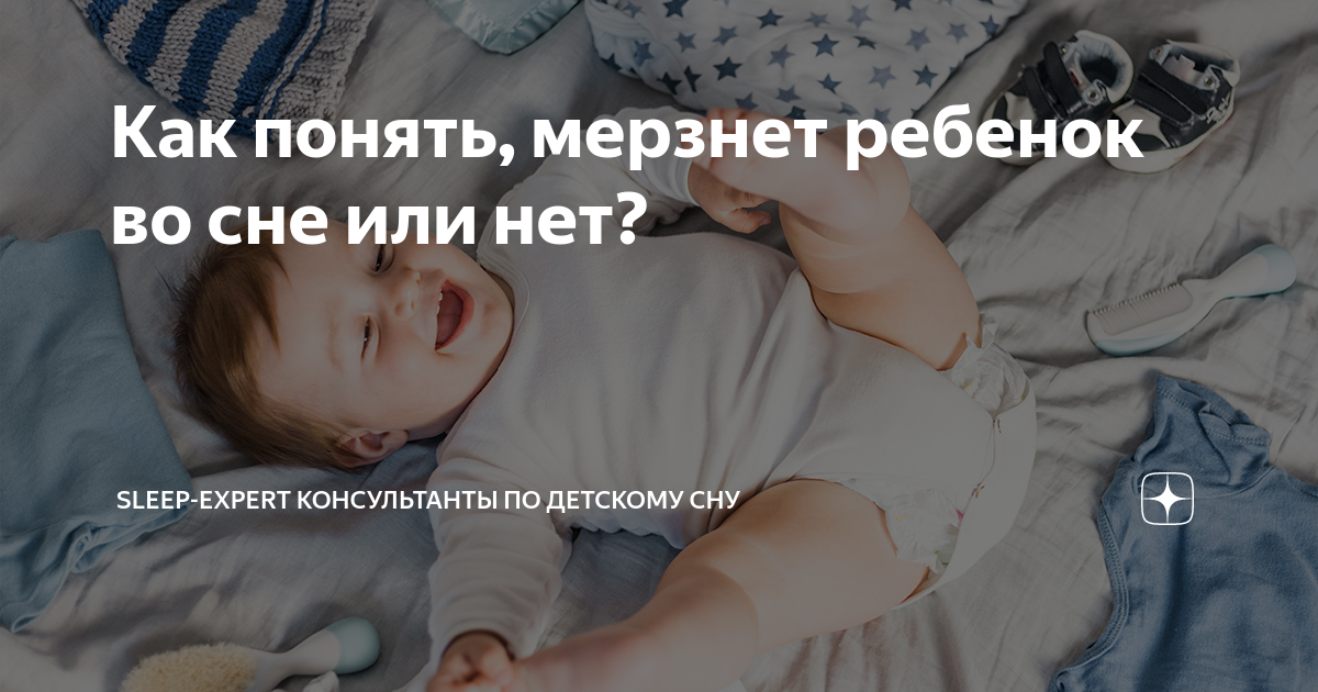 Во сне ребенку холодно. Как понять что ребенок замерз новорожденный. Ребенок мерзнет во сне. Как понять что грудничок замерз. Сон замерзающий младенец