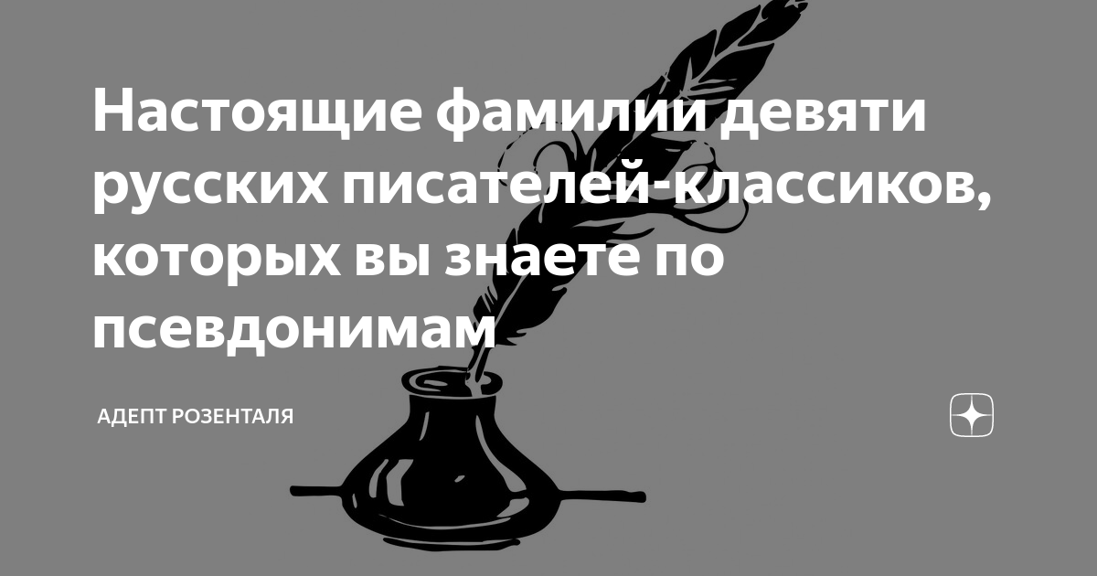 Фамилия 9. Настоящие фамилии русских писателей. Меню от классиков писателей. Фамилия девятых. Все настоящие фамилии советов.