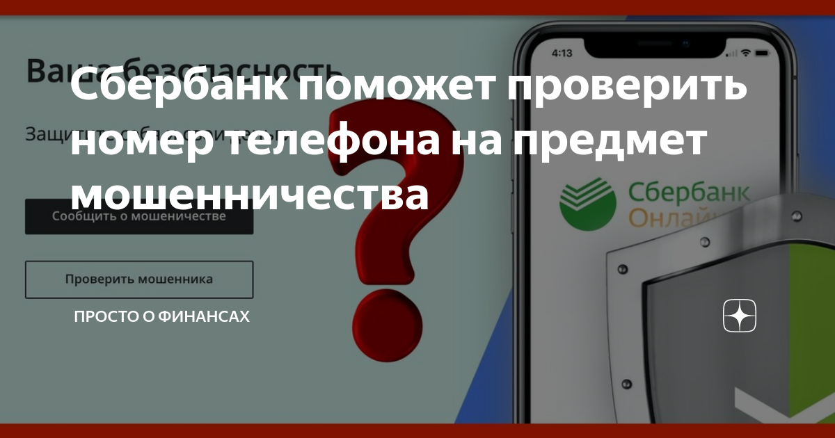 Проверить номер телефона на мошенников