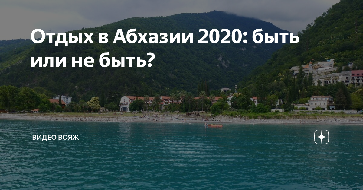 Абхазия 2020