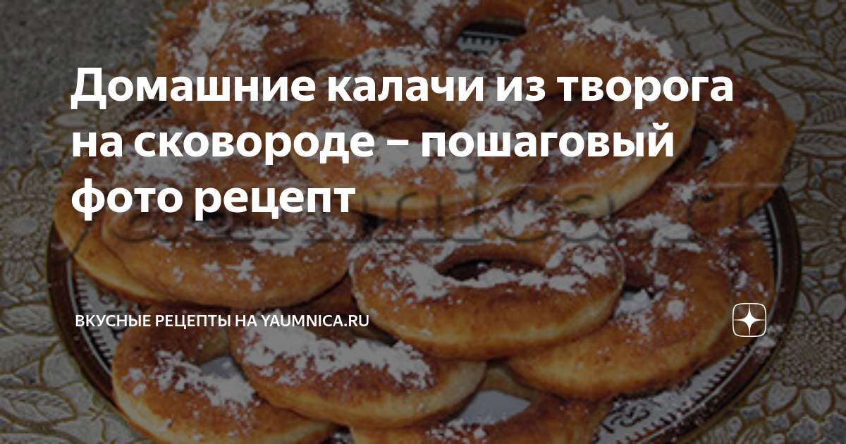 Калач творожный