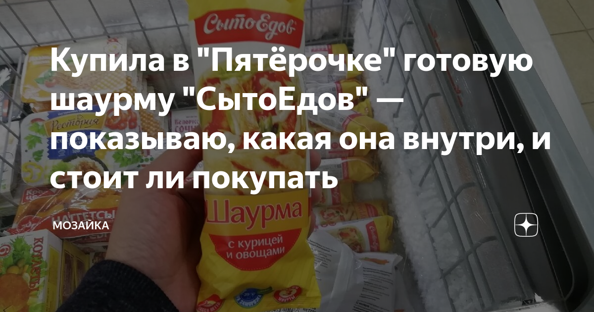 Купила в "Пятёрочке" готовую шаурму "СытоЕдов" — показываю, какая она ...