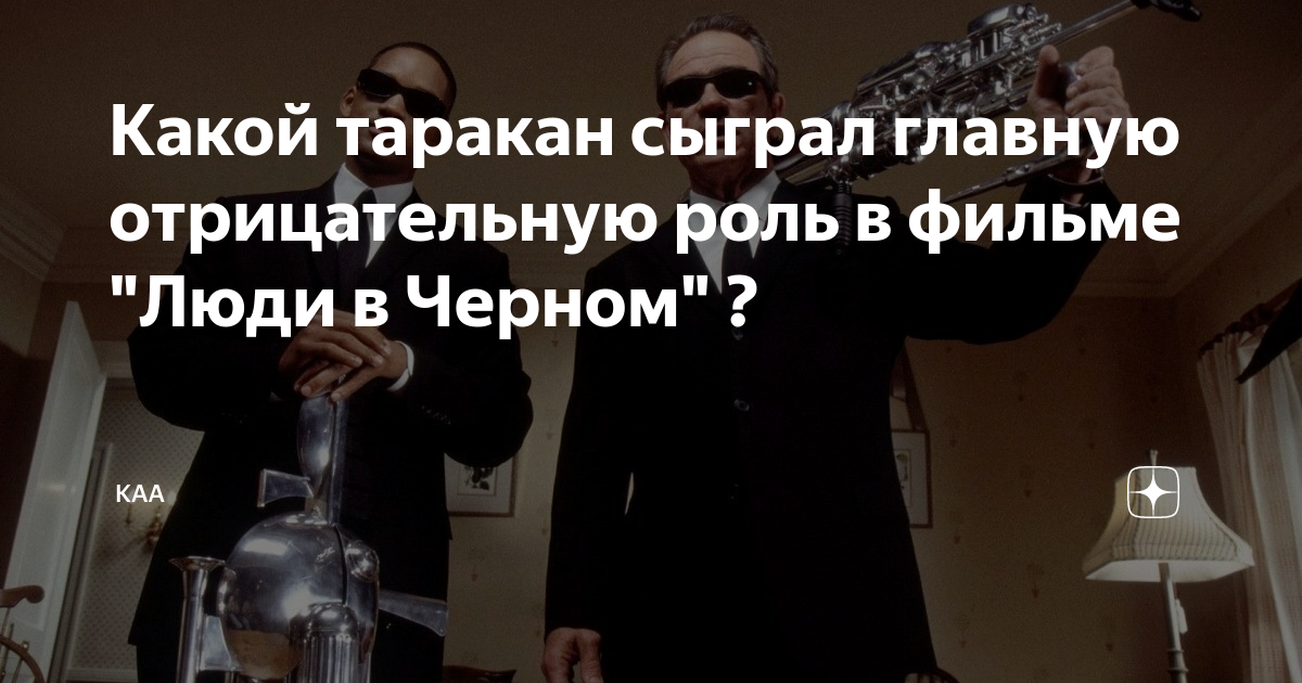 Какой таракан сыграл главную отрицательную роль в фильме "Люди в Черном ...
