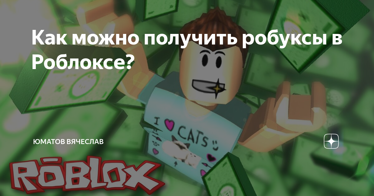 Как получить робуксы в Roblox — 5 способов в 2023