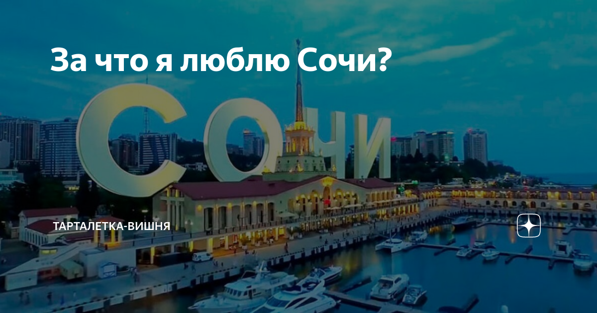 Картинка с надписью адлер