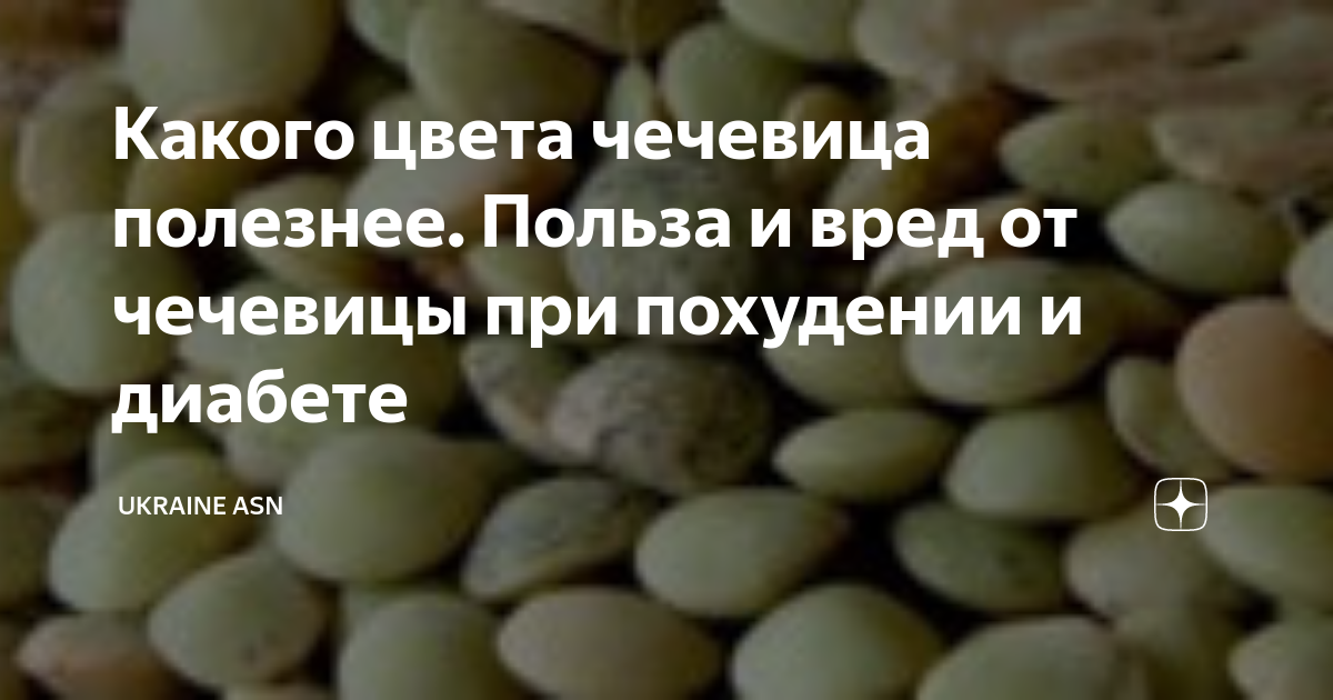 Чем полезна чечевица для организма. Чечевица польза и вред для здоровья человека. Чем полезна чечевица. Чечевица польза и вред для здоровья.