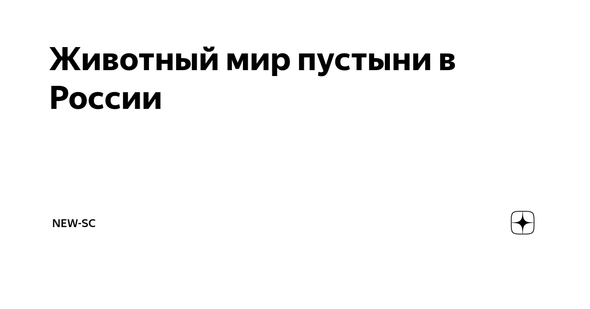 интересные факты о животных пустыни россии