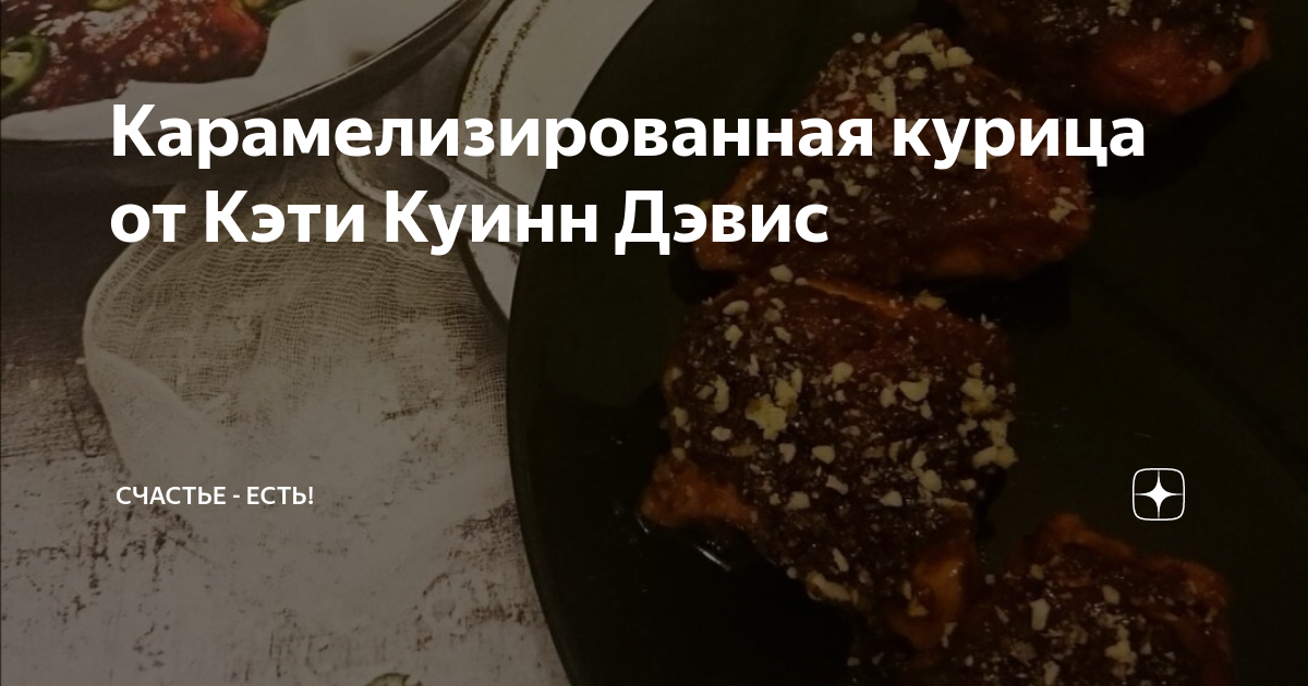 Карамелизированная курочка с соевым соусом