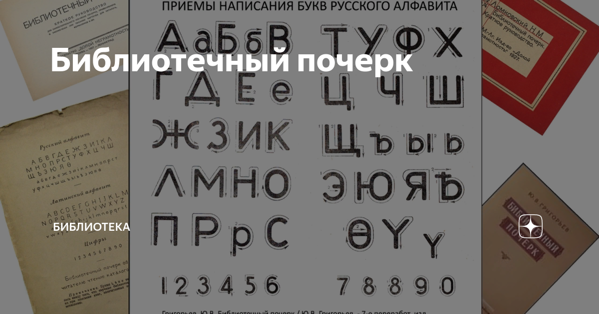 Библиотечный почерк | Библиотека | Дзен