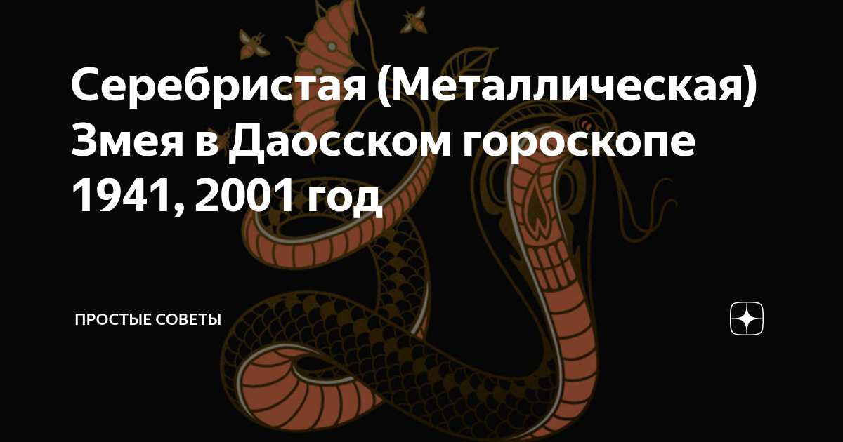 Когда будет год белой металлической змеи. 2001 Год змеи. Металлическая змея знак зодиака. Гороскоп змея 2001 год.