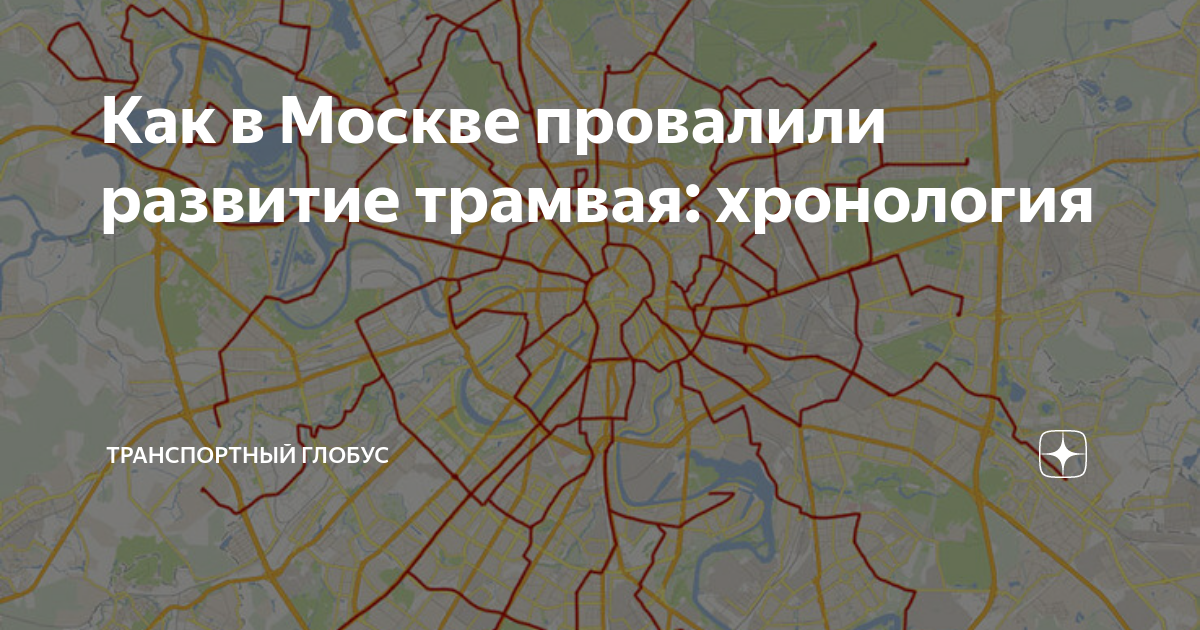 Планы развития трамвая в москве