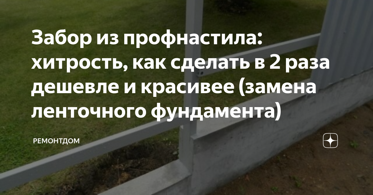 Забор из профнастила: хитрость, как сделать в 2 раза дешевле и красивее ...