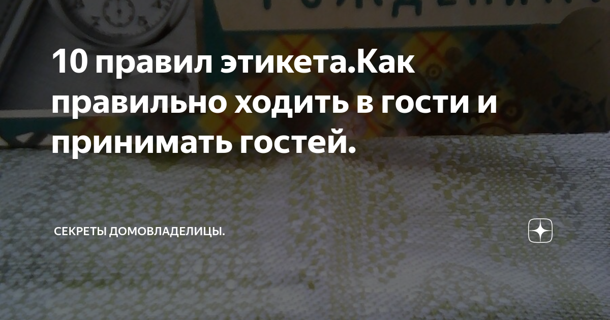 правила нахождения в гостях