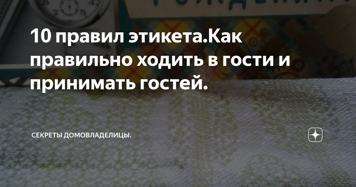 Как быть хорошим гостем и хозяином: правила этикета XIX века, которые до сих пор актуальны