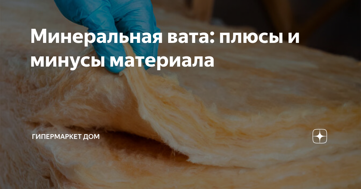 Минеральная вата плюсы и минусы