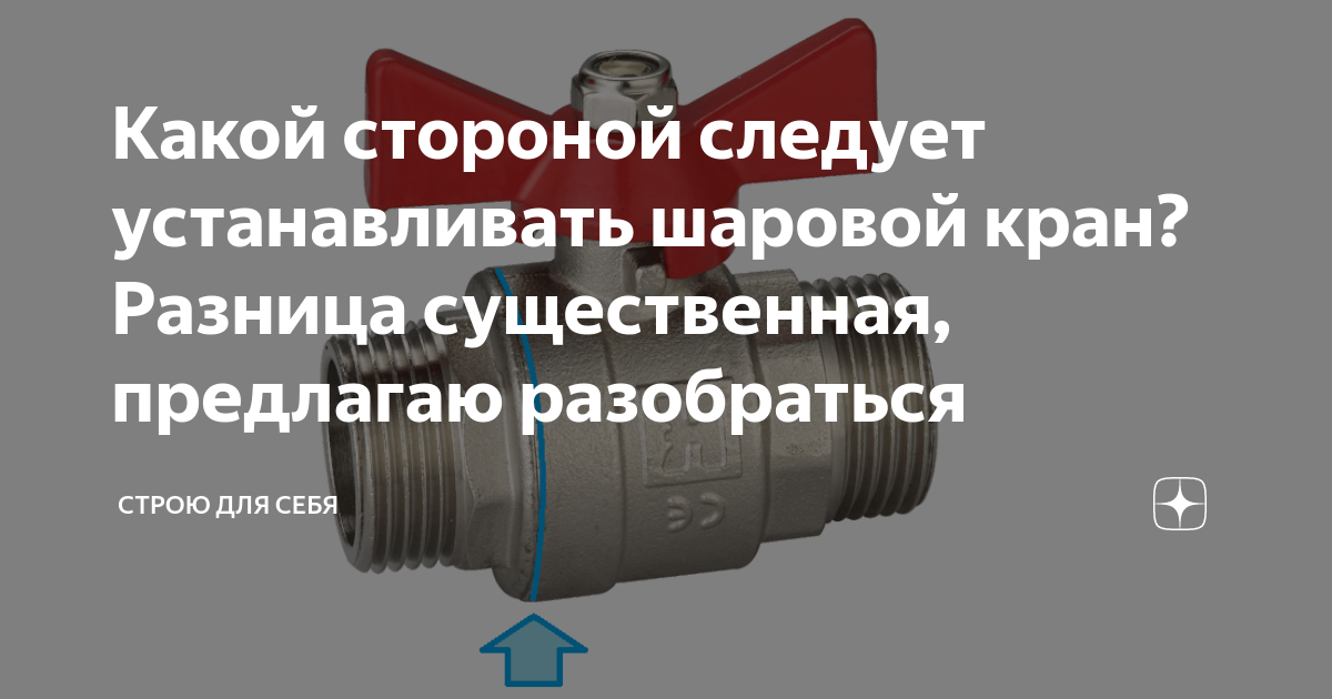 Как правильно установить шаровый кран. Какой стороной правильно устанавливать шаровый кран. Какой стороной устанавливать шаровый кран на воду. Как правильно установить шаровой кран. Правильная установка шарового крана