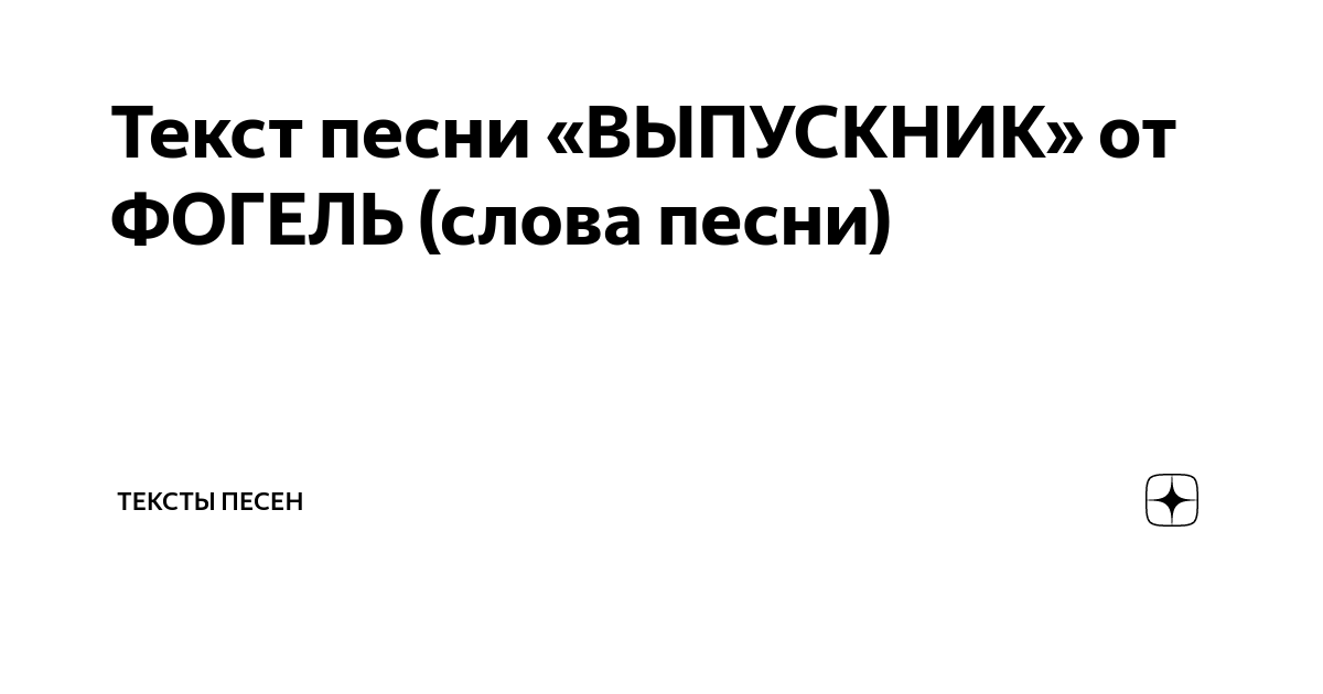 Текст песни фогель выпускной