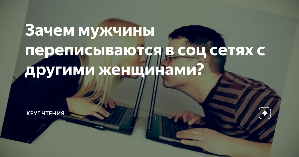 Может ли мужчина общаться с другой женщиной без интереса к ней?