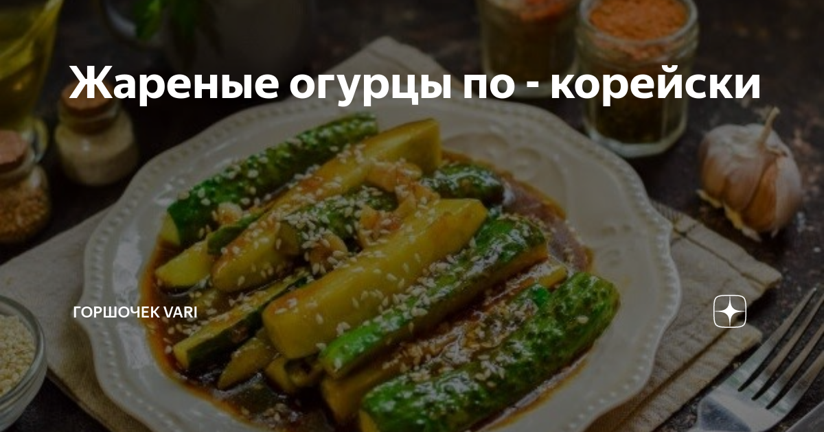 огурцы жареные по корейски самый вкусный рецепт | Дзен