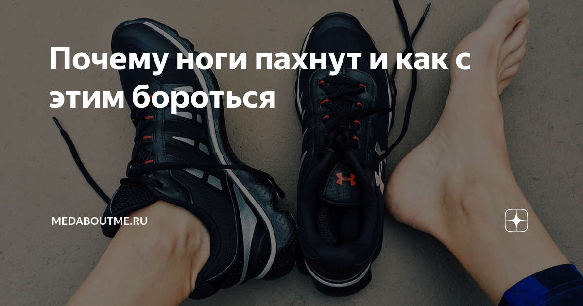 Ночью горят ступни ног у женщин. Горят подошвы ног причины. Горят ступни и неприятный запах от ног.