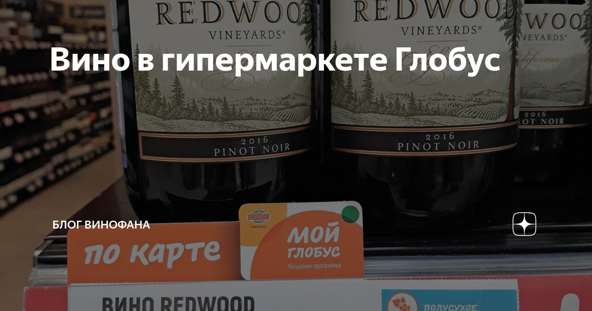 Вино в гипермаркете Глобус | Блог Винофана | Дзен