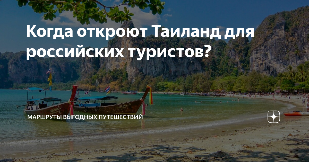 Таиланд открыт для туристов