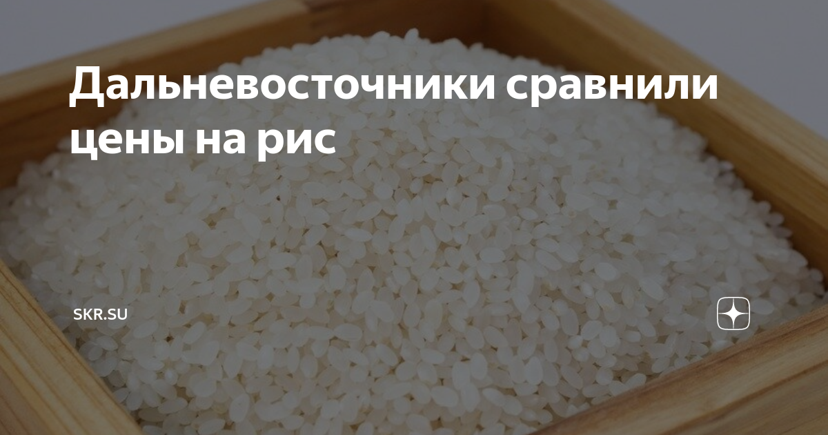 Дальневосточники сравнили цены на рис | Sakh.online | Дзен