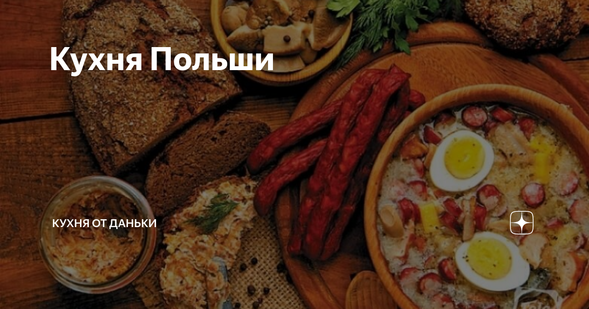 Польская кухня зося