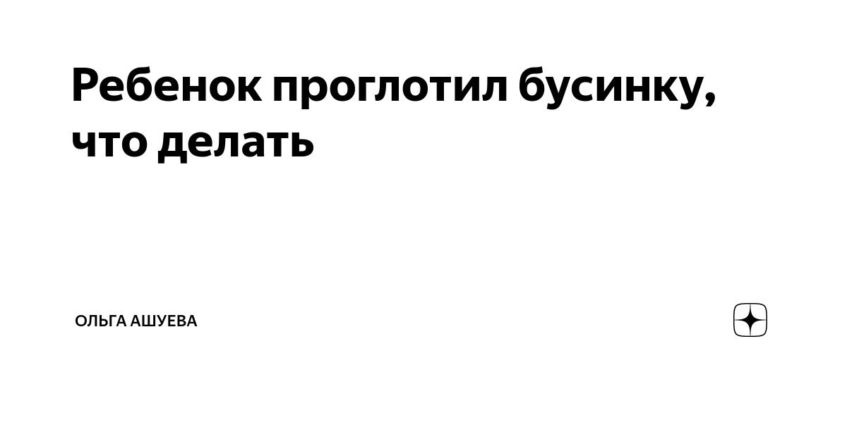 Как себя вести, если ребенок проглотил инородное тело? Симптомы