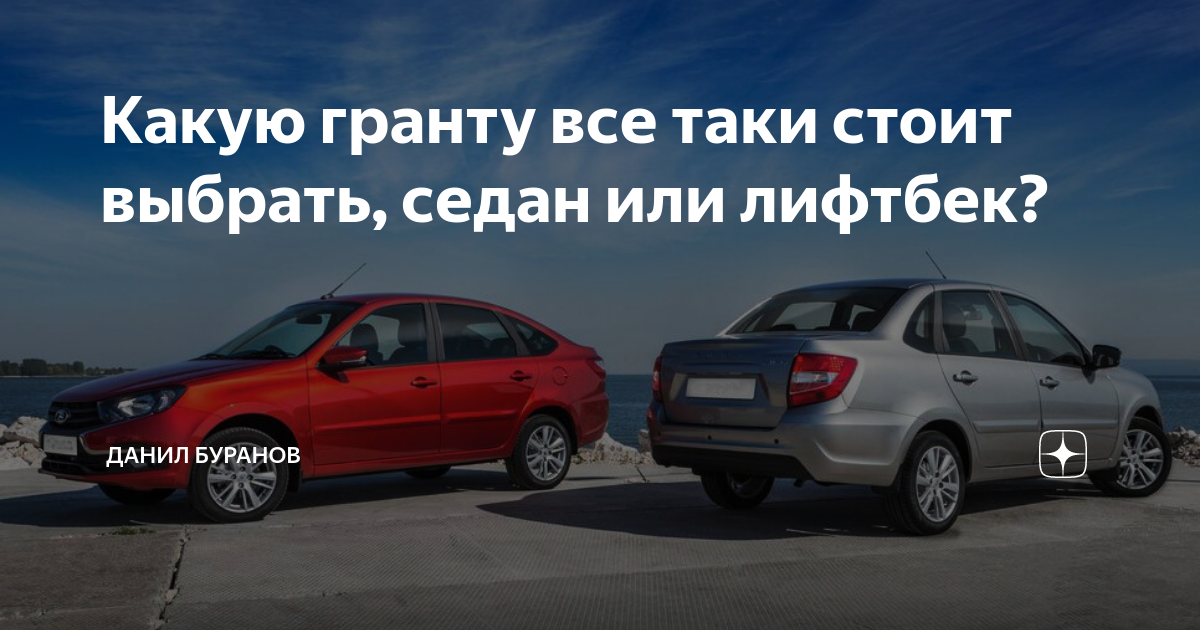 Какую гранту все таки стоит выбрать, седан или лифтбек? | Данил Буранов ...