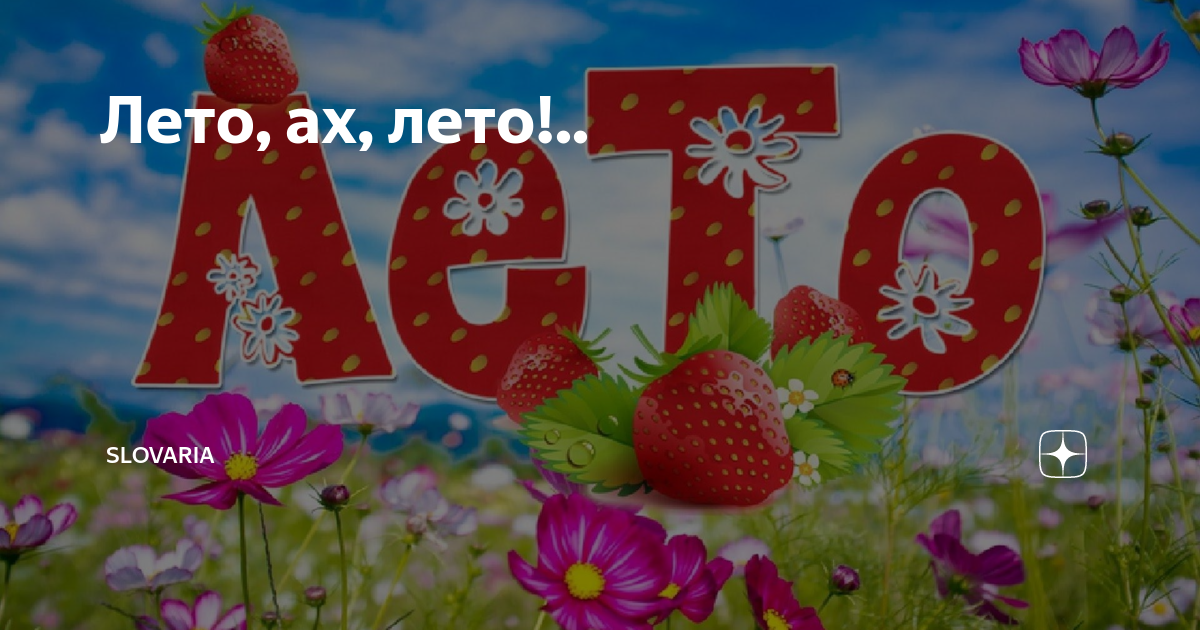 Текст песни ах лето пугачева. Лето Ах лето. Лето Ах лето Пугачева. Лето Ах лето картинки. Ах лето лето красное будь со мной.