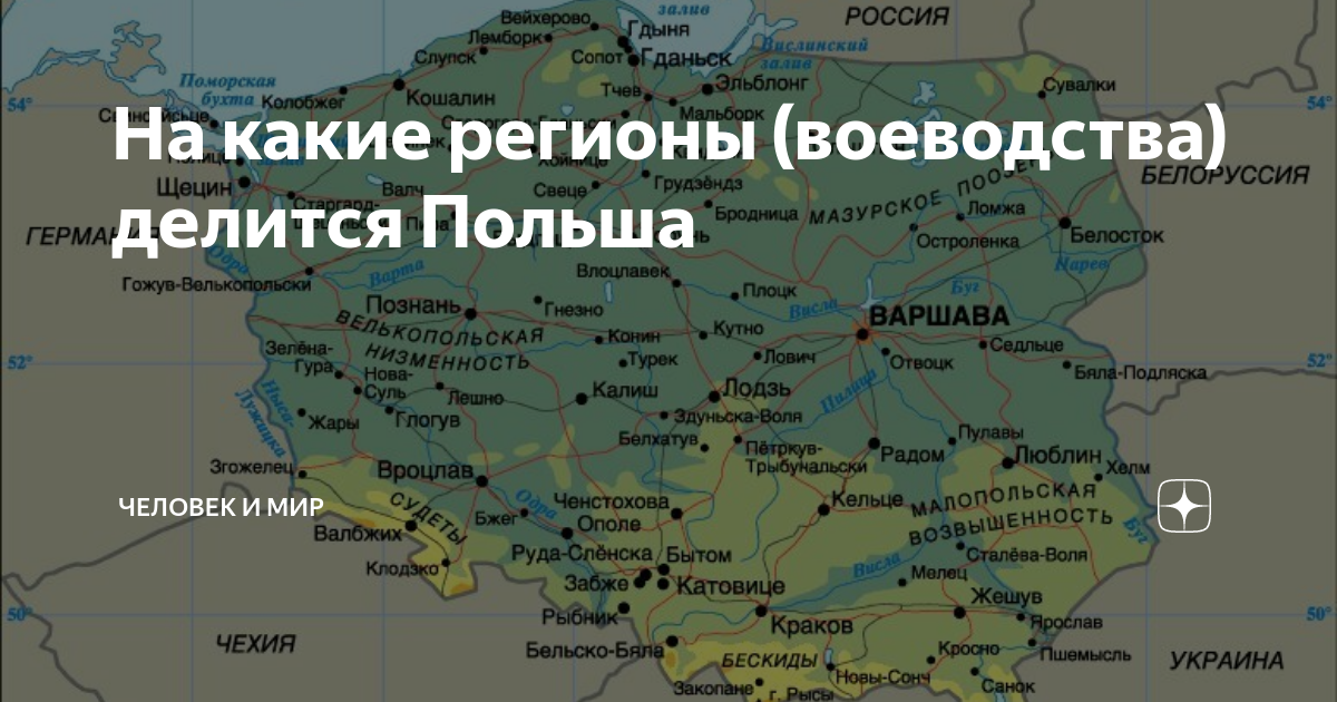 На какие регионы (воеводства) делится Польша | Человек и мир | Дзен