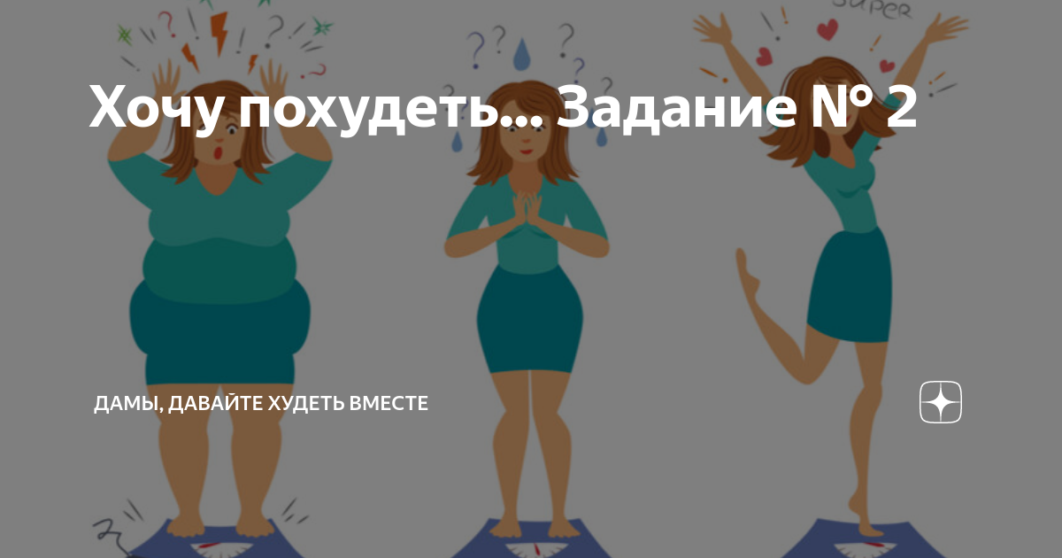 Дамы давайте худеть вместе на дзене