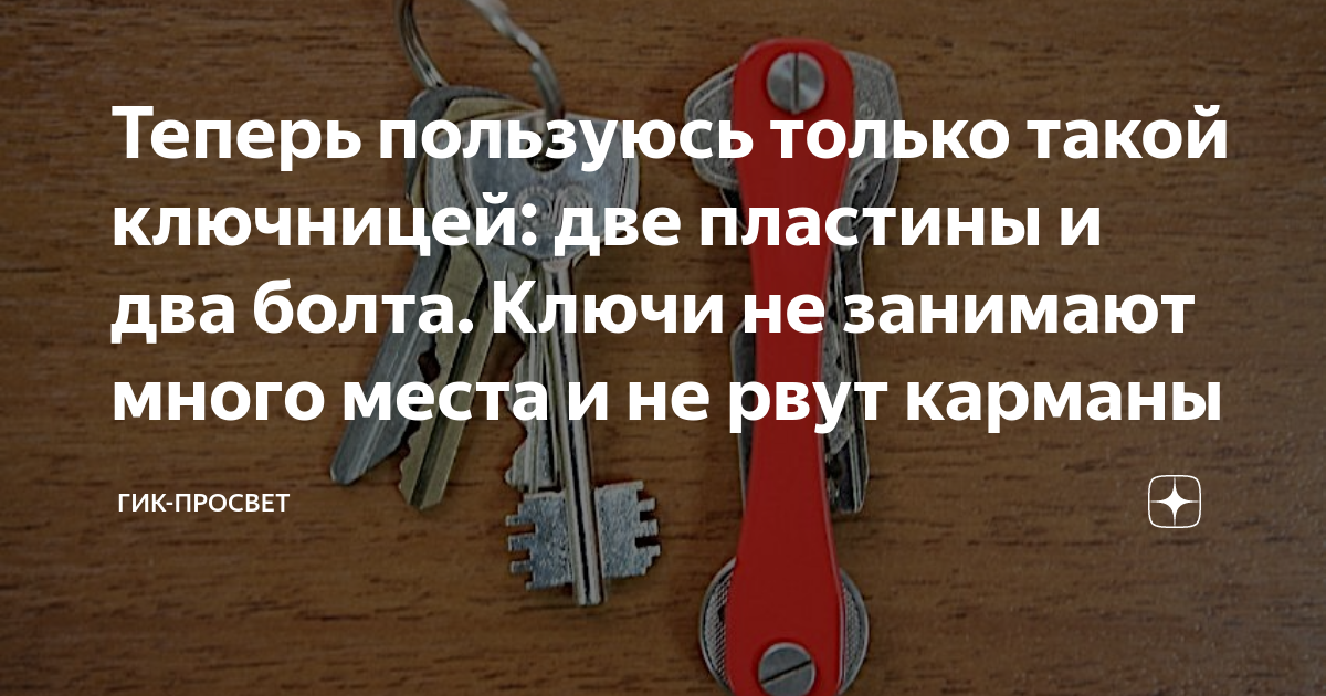 Теперь использовать. Чтобы ключ не рвал карман. Ключ рвет карман. Ключи рвут карман что делать. Чтобы ключ от замка не рвал карманы