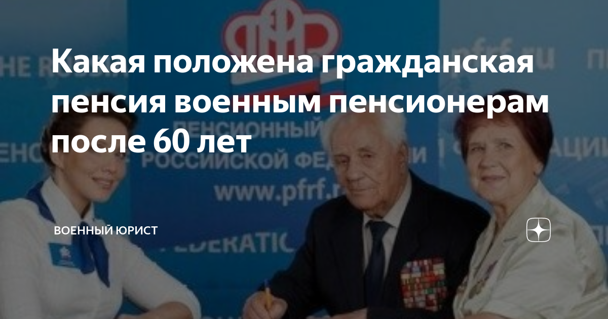 Военным пенсионерам гражданская пенсия положена. Пенсии военным пенсионерам. Военным пенсионерам гражданская пенсия положена. Военным пенсионерам гражданская пенсия положена. Пенсии военным пенсионерам.