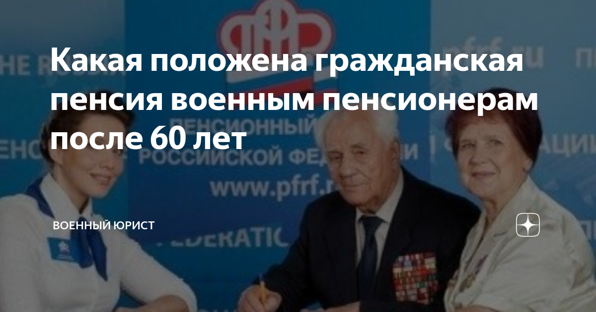 Получение гражданской пенсии военным. Гражданская пенсия. Военный пенсионер и Гражданская пенсия. Гражданская пенсия для военных пенсионеров после 60. Вторая Гражданская пенсия для военных пенсионеров.