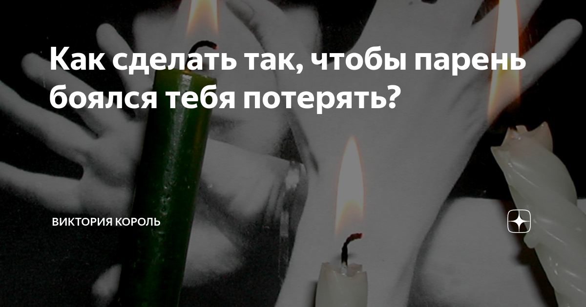 Как мужчину заставить ревновать и бояться потерять. Как сделать так чтобы мужчина боялся тебя потерять. Как сделать чтобы тебя боялись. Как сделать так чтобы девушка боялась тебя потерять. Как сделать так чтобы мужчина боялся тебя потерять советы психолога.