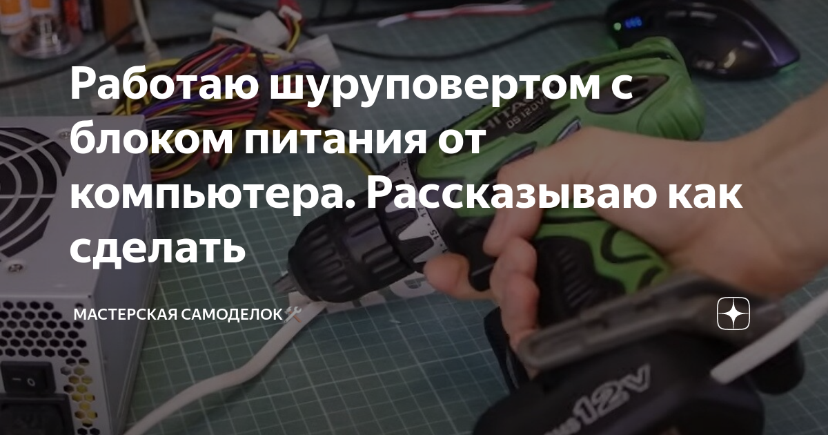 Переделка шуруповерта от блока питания на 12 вольт - DRIVE2