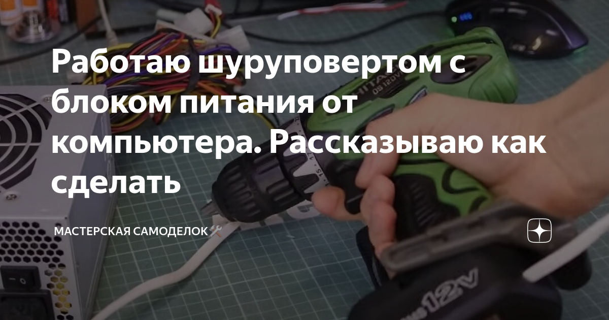 Работаю шуруповертом с блоком питания от компьютера. Рассказываю как сделать