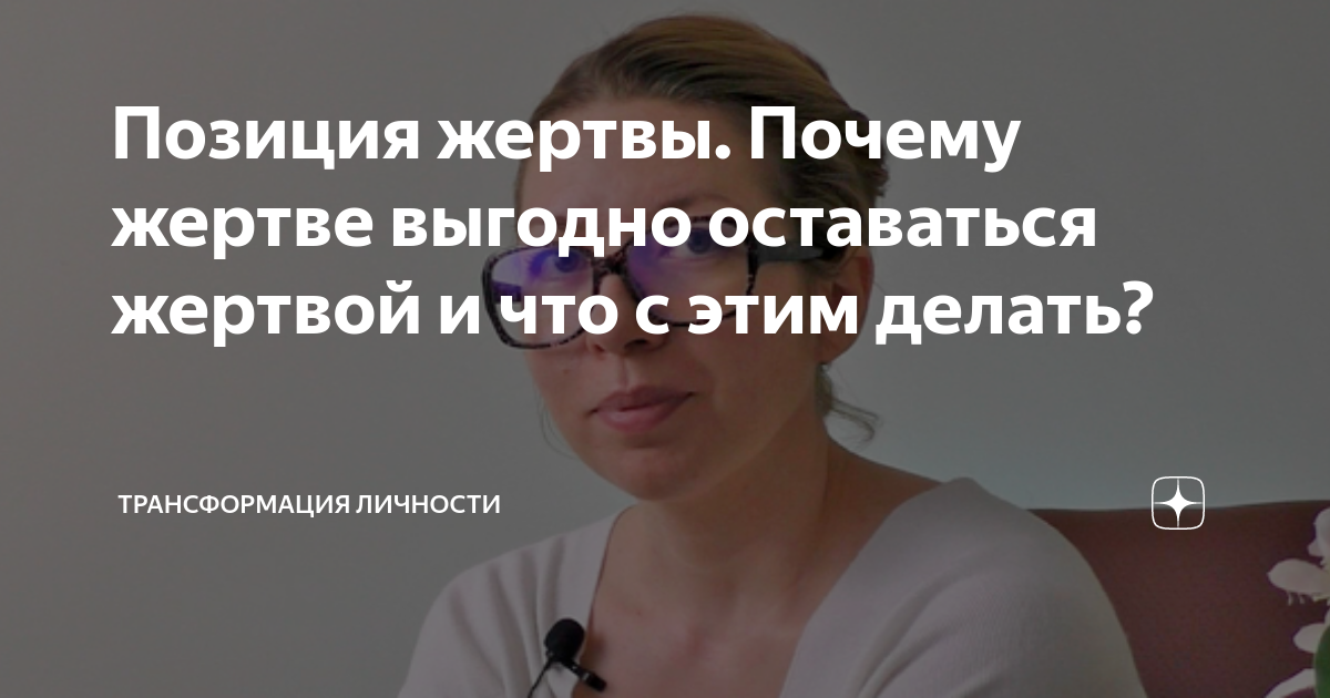 выгодная жертва. синдром жертвы в психологии. выгодная жертва. почему выгодно быть жертвой. позиция жертвы.