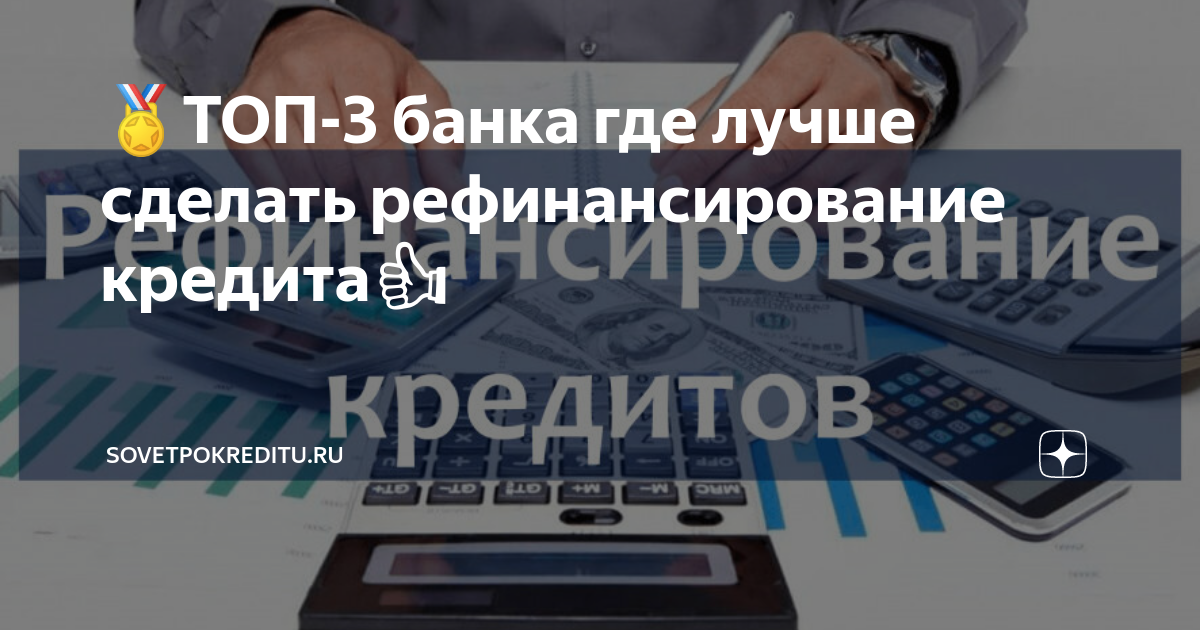 🏅ТОП-3 банка где лучше сделать рефинансирование кредита👍 |  SovetPoKreditu.ru | Дзен